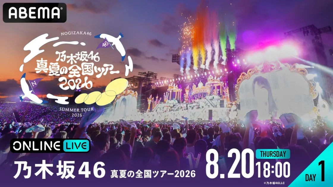 乃木坂46 真夏の全国ツアー2026 DAY1