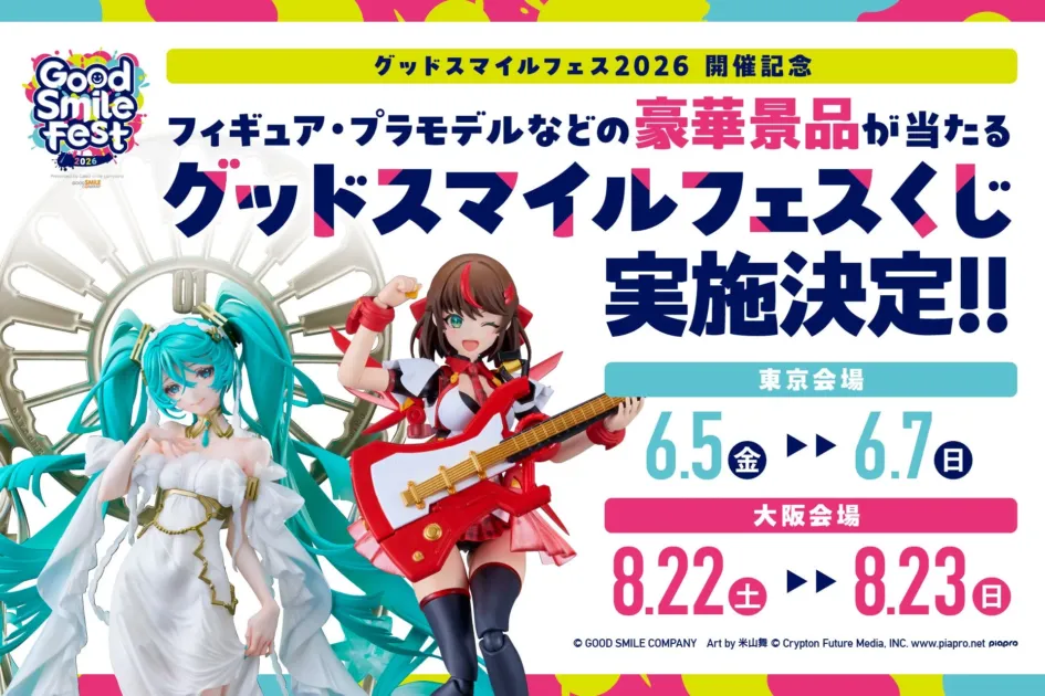 グッドスマイルフェスくじ ポスター