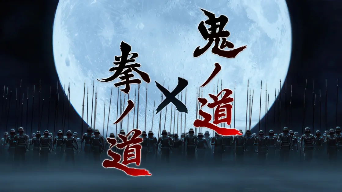 拳ノ道 X 鬼ノ道