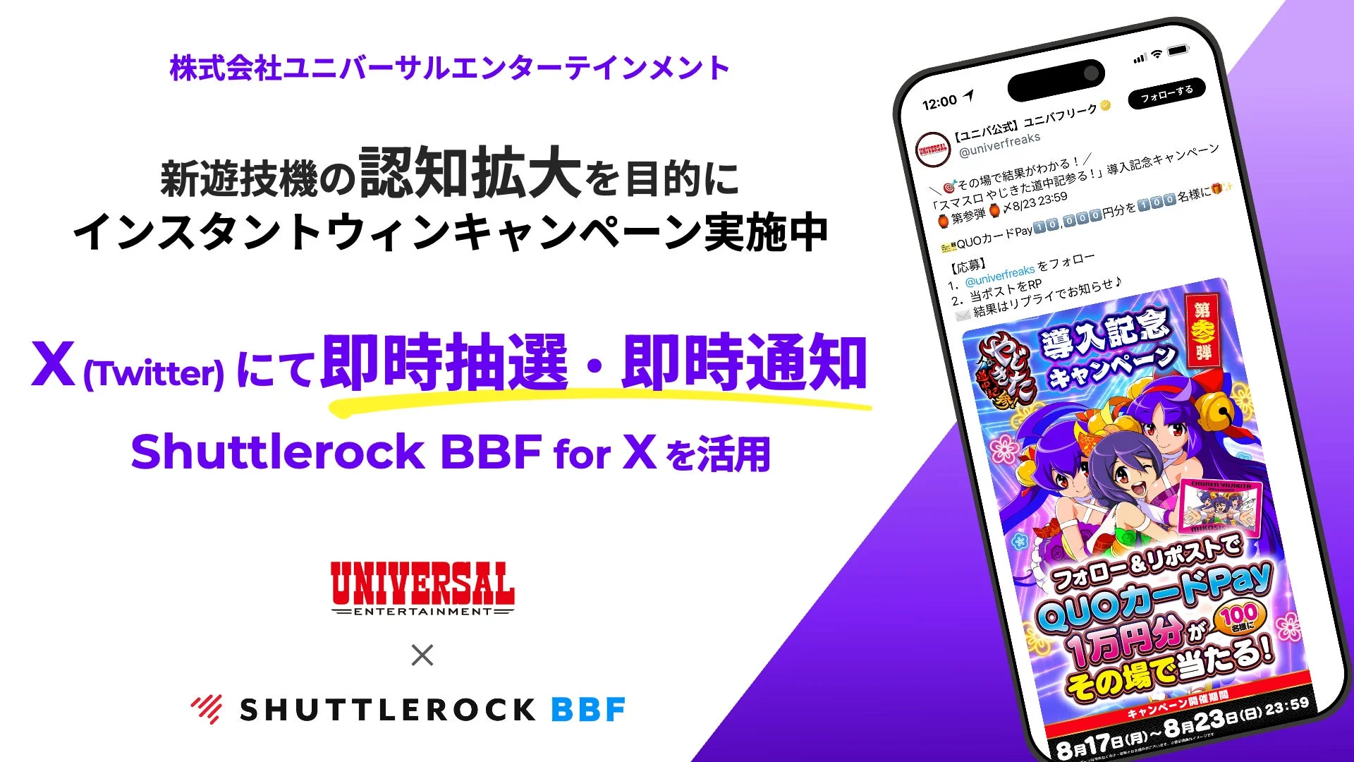 ユニバーサルエンターテインメント 新遊技機 X(Twitter)キャンペーン
