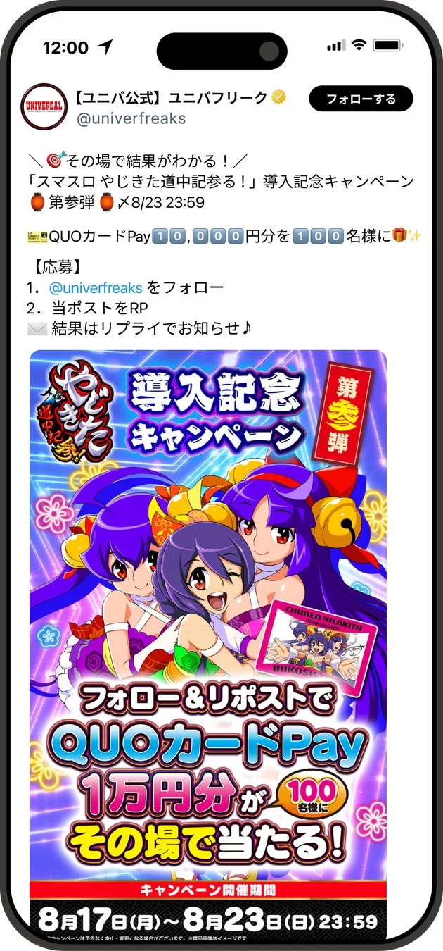 スマスロ やじきた道中記参る!導入記念キャンペーン