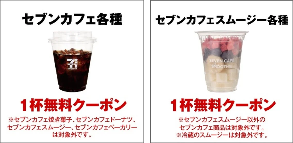 セブンカフェ無料券