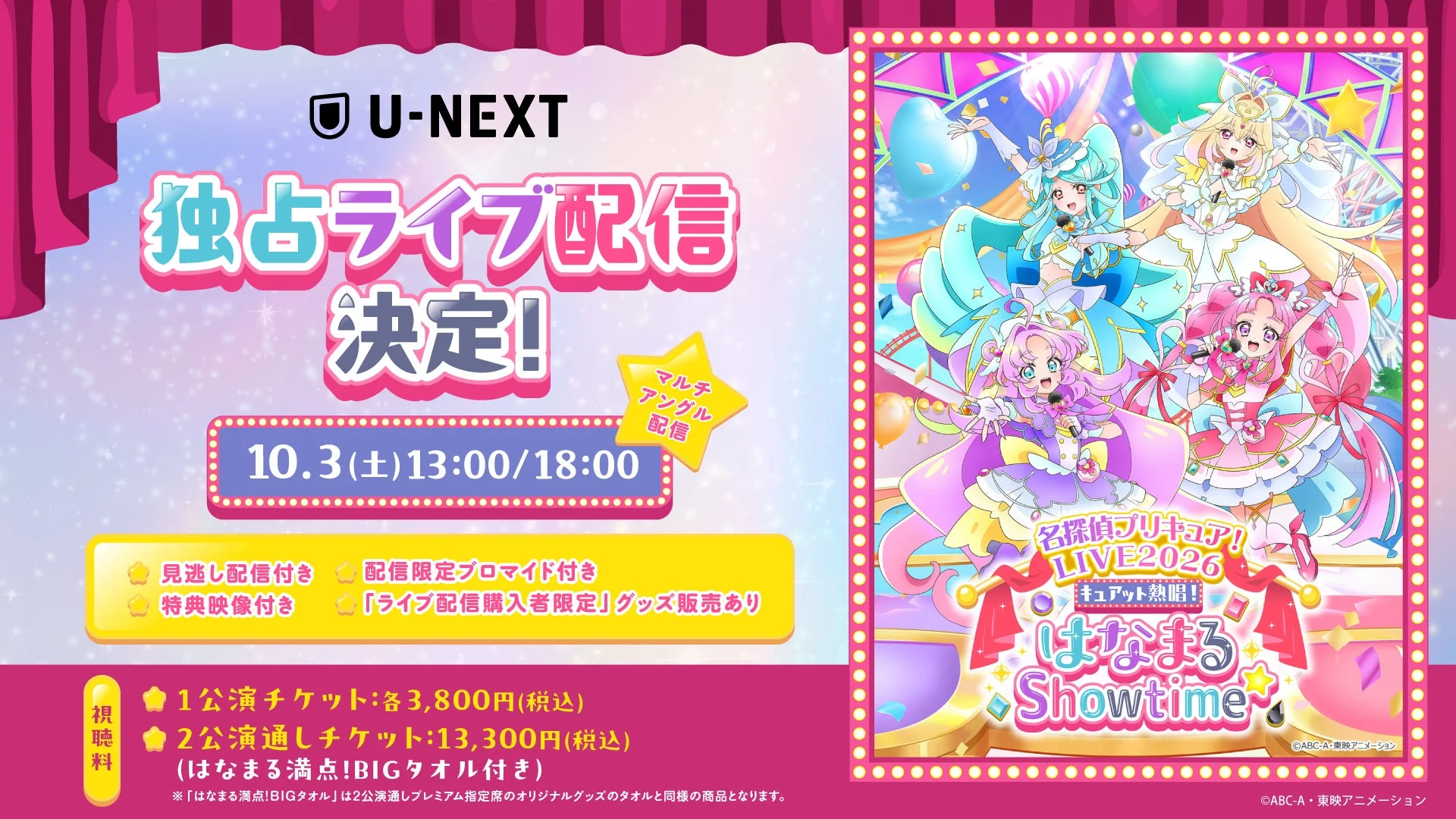 名探偵プリキュア!LIVE2026 キュアット熱唱!はなまるShowtime☆