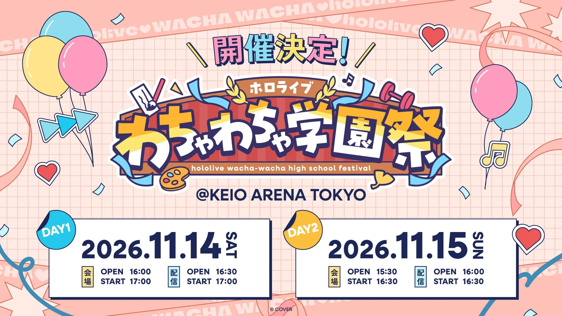 ホロライブわちゃわちゃ学園祭 開催告知