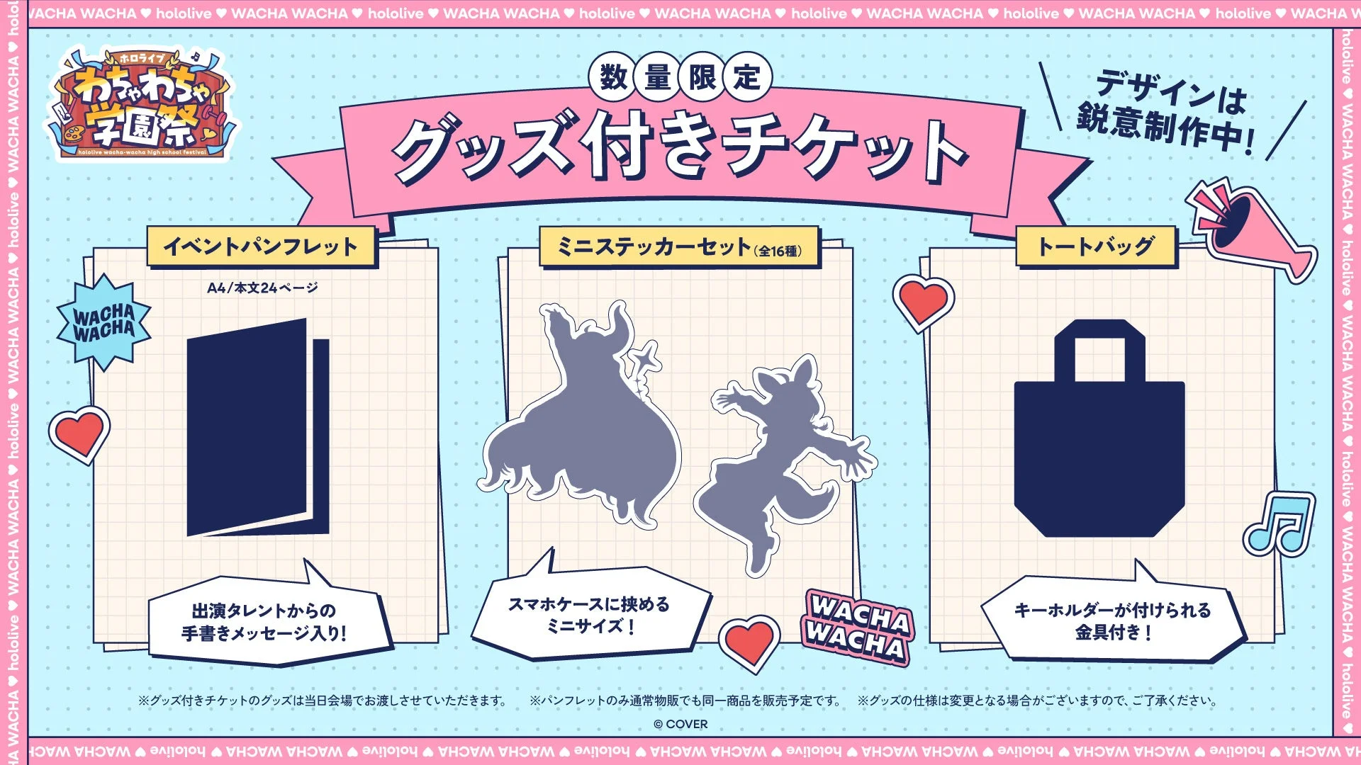 グッズ付きチケット特典