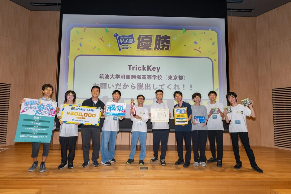 リアル脱出ゲーム甲子園 優勝 TrickKey 筑波大学附属駒場高等学校