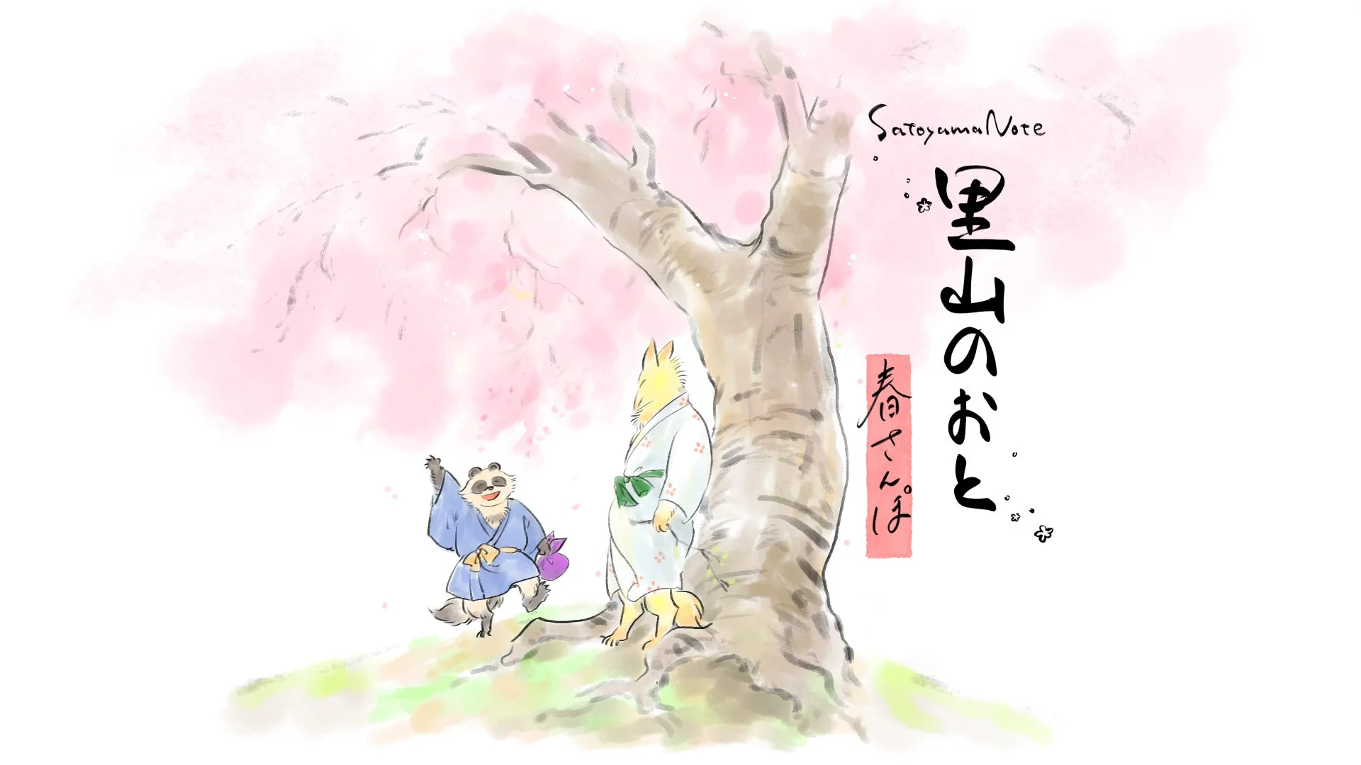 里山のおと 春さんぽ