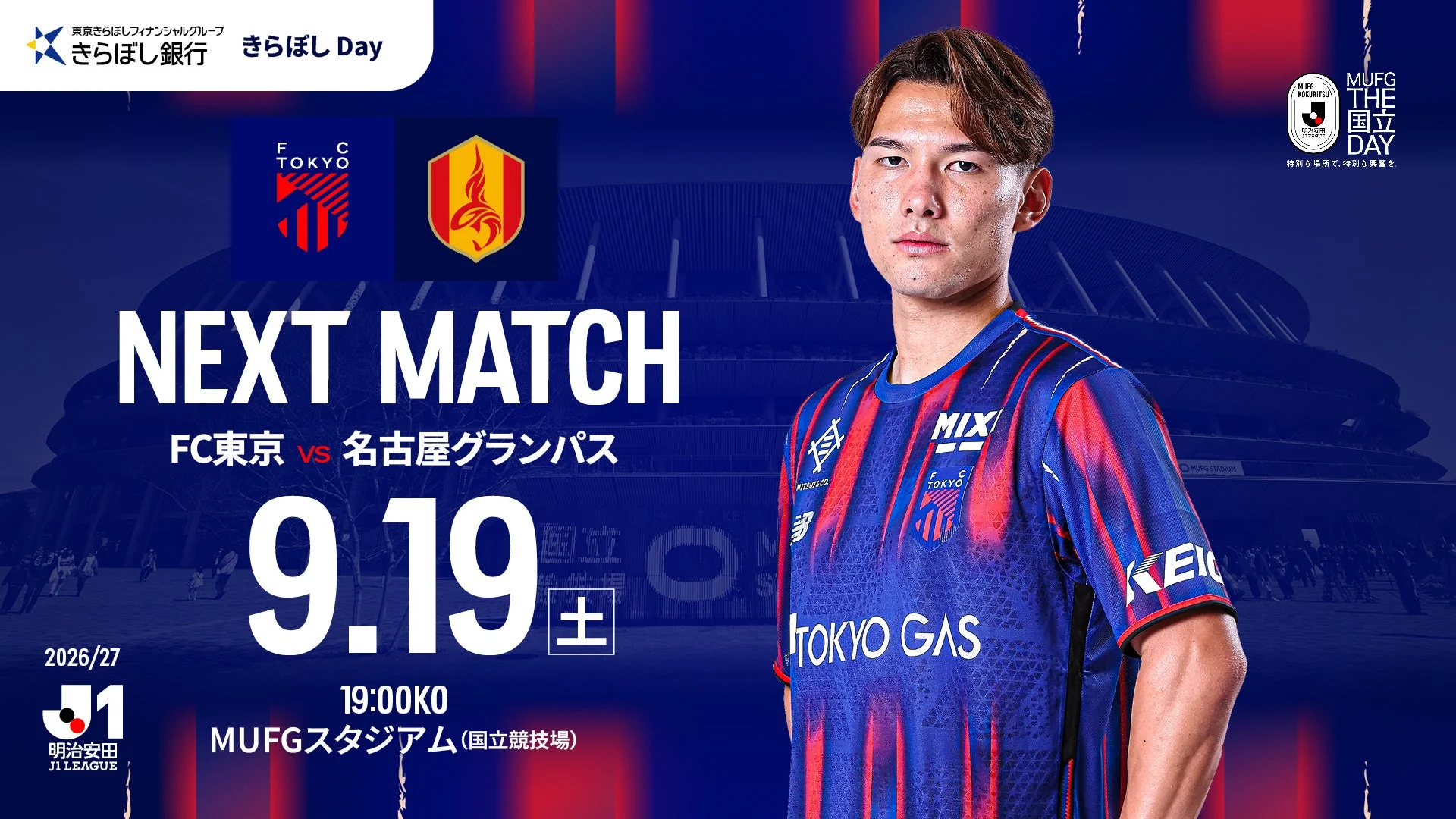 J1リーグのFC東京対名古屋グランパス戦の告知ポスター