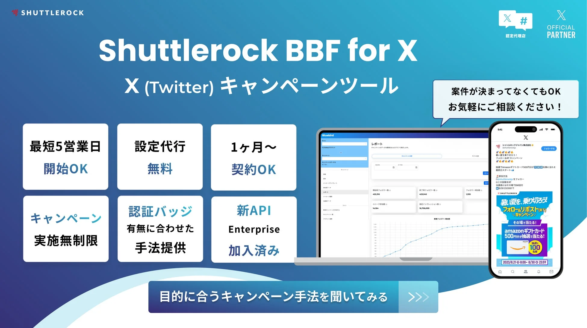 Shuttlerock BBF for X (Twitter) キャンペーンツール