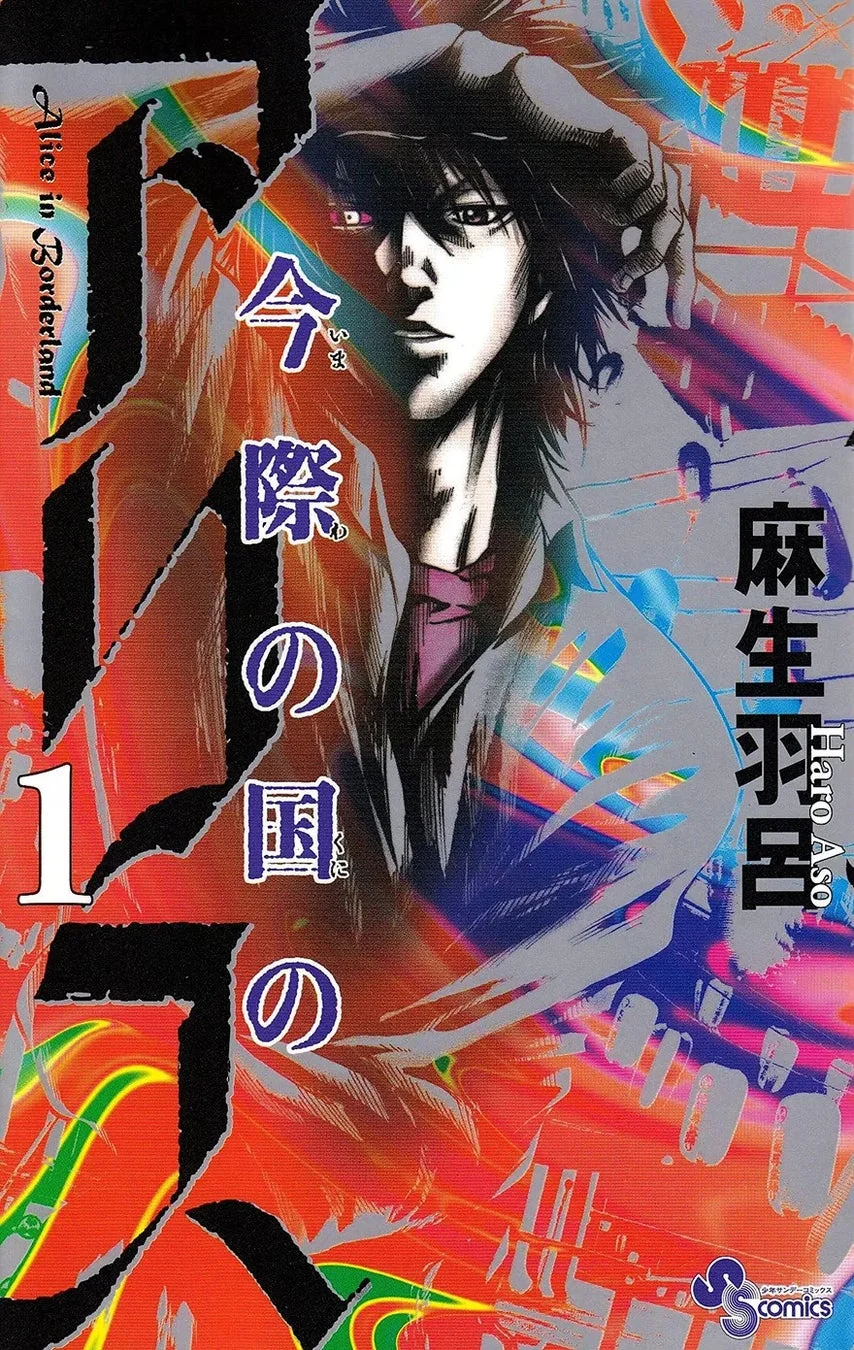今際の国のアリス コミックス1巻