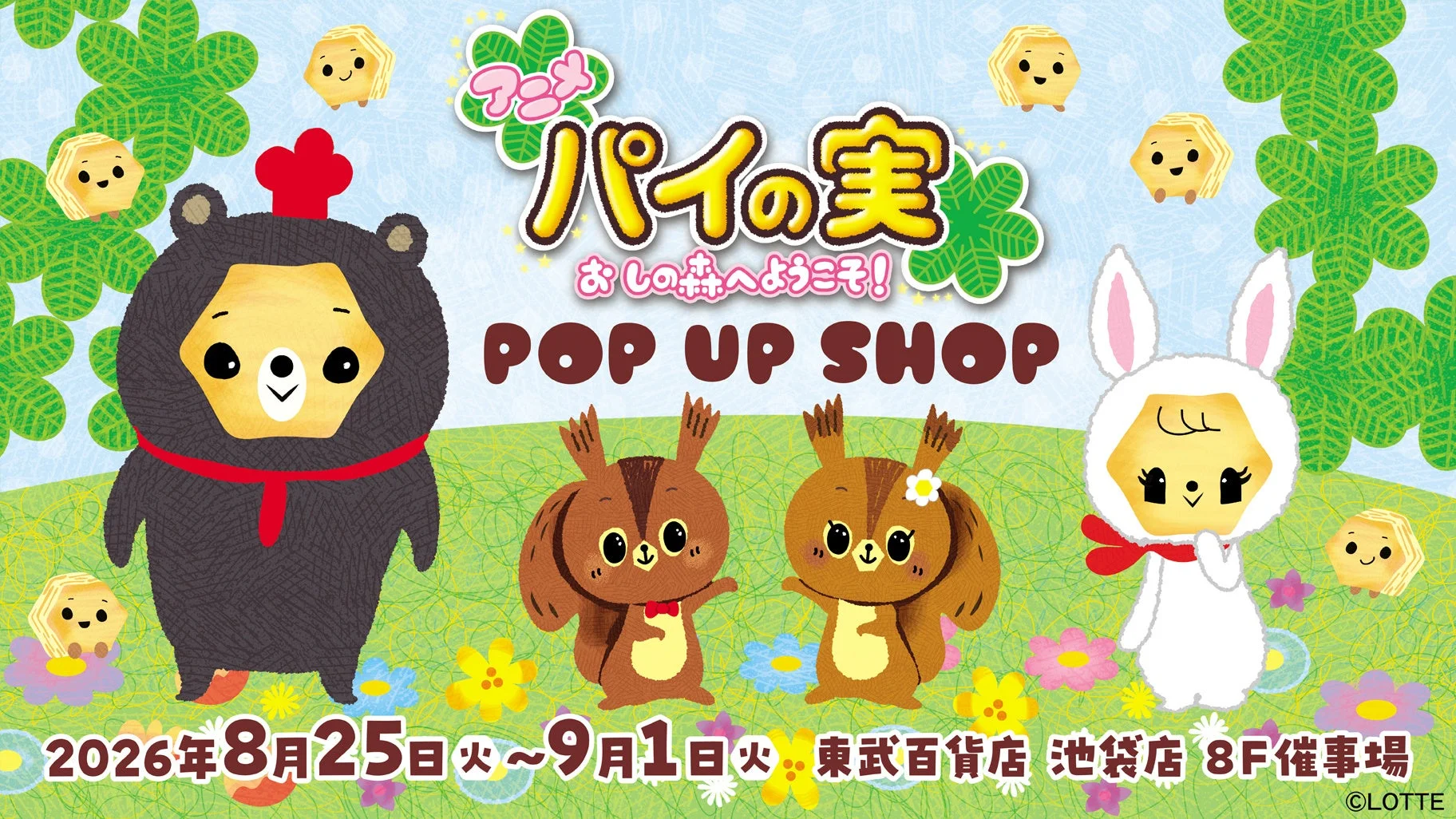 パイの実 おしの森へようこそ！POP UP SHOP