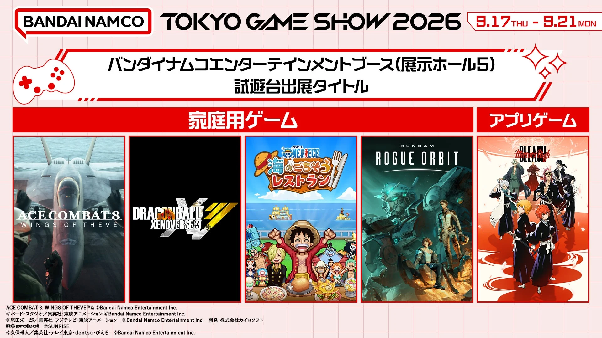 バンダイナムコエンターテインメントブース 試遊台出展タイトル一覧