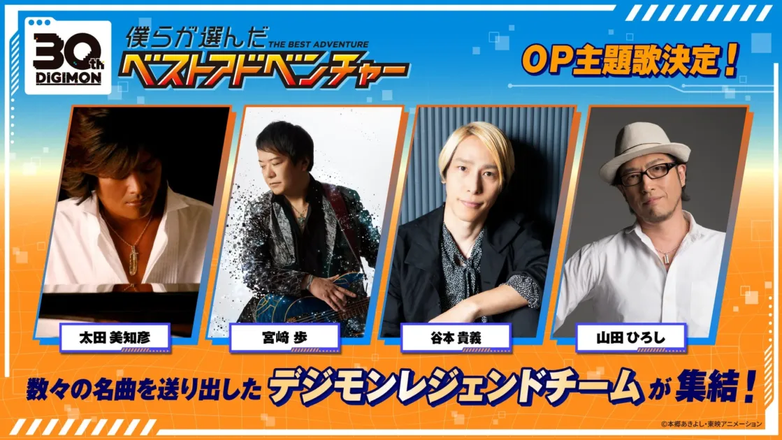 OP主題歌決定!デジモンレジェンドチームが集結