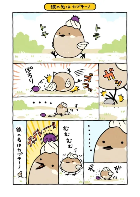 漫画,鳥,かわいい,カプチーノ,コメディ,ほのぼの,ベリー,転倒,日常