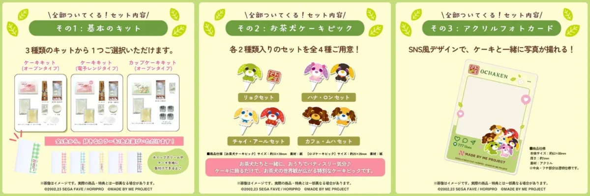 「お茶犬」をテーマにしたケーキ作りキットと関連グッズの紹介です。基本のケーキキット3種から1つ選び、お茶犬のケーキピック4種セット、SNS風アクリルフォトカードが付属。おうちでパティシエ気分を味わい、写真撮影も楽しめます。