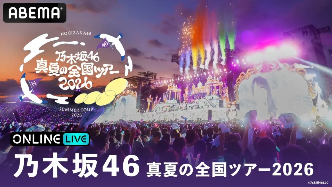 乃木坂46 真夏の全国ツアー2026
