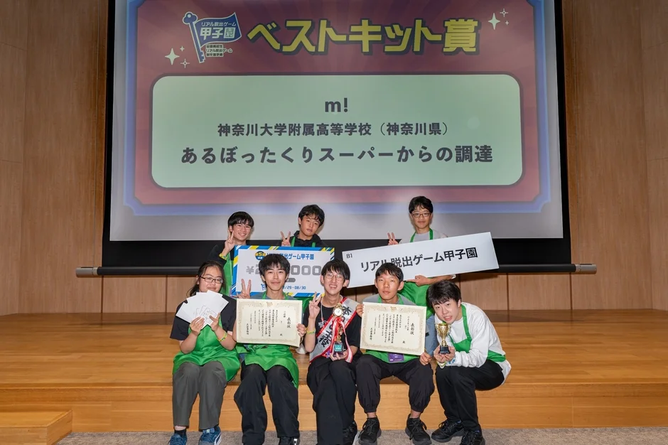 リアル脱出ゲーム 甲子園 ベストキット賞 m! 神奈川大学附属高等学校