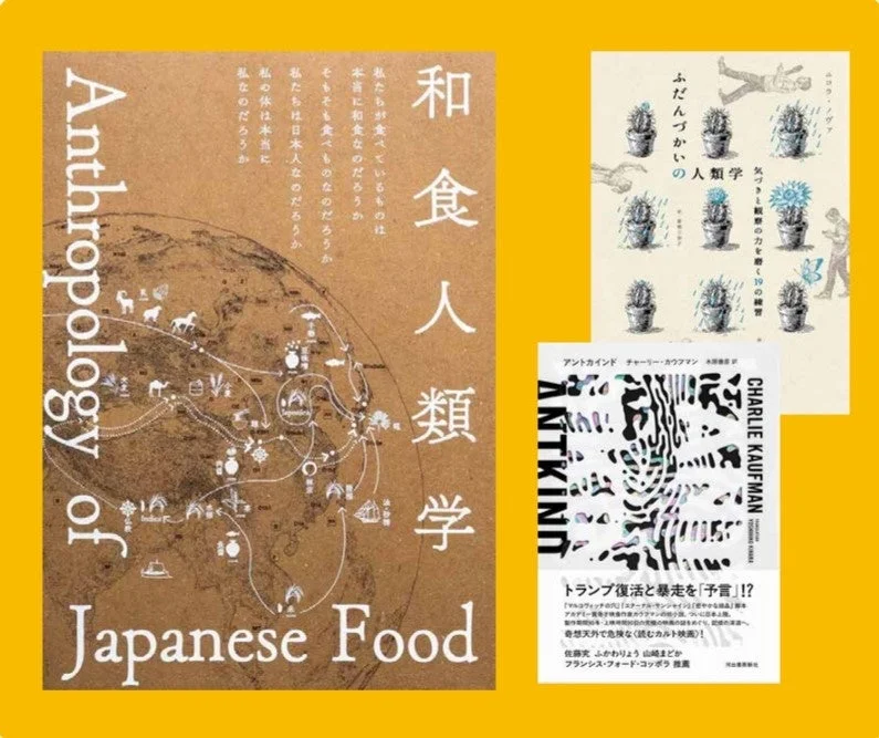 3冊の書籍の表紙が写されており、それぞれ「和食人類学」「ふだんづかいの人類学」「ANTKIND(チャーリー・カウフマン著)」というタイトルが見て取れます。