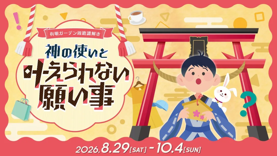 有明ガーデン周遊謎解き「神の使いと叶えられない願い事」
