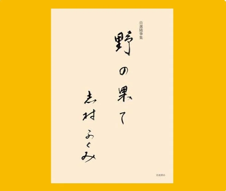 「自選随筆集 野の果て」というタイトルの書籍表紙。