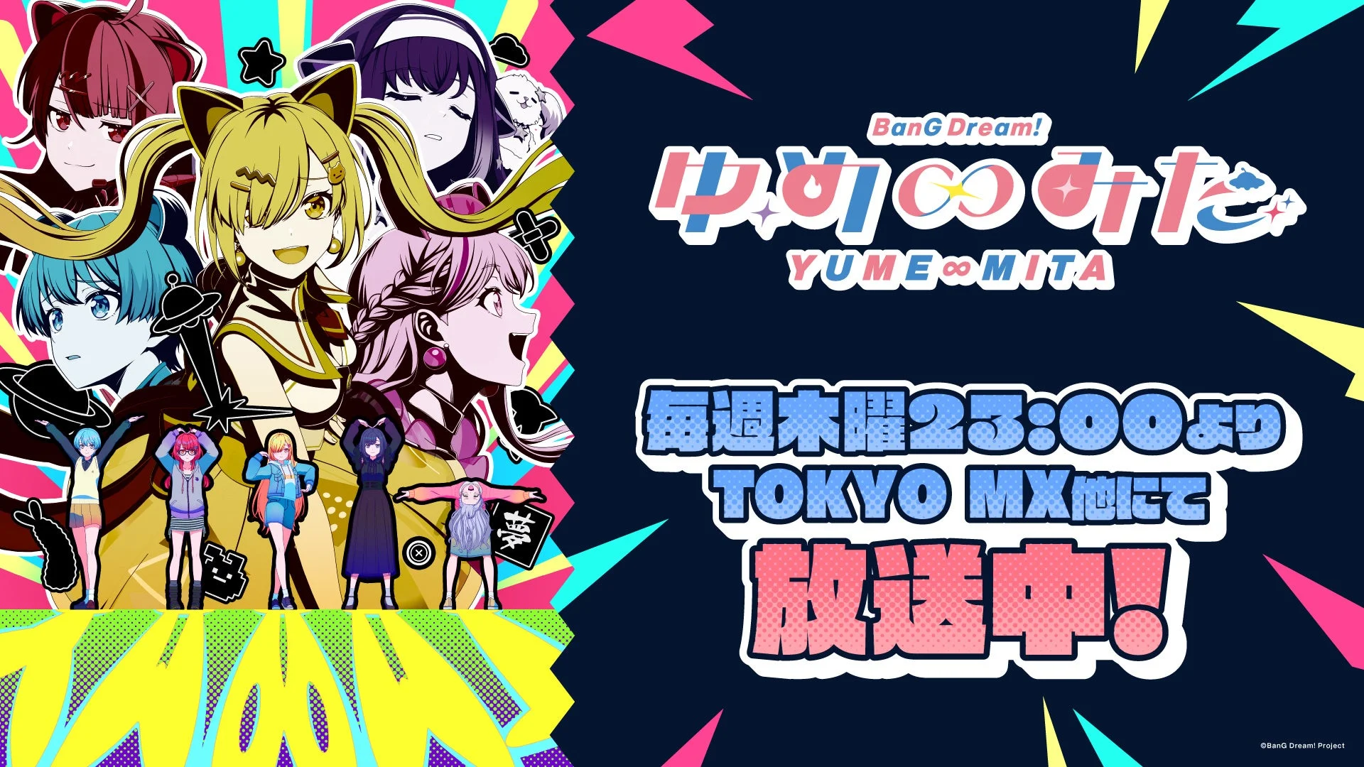 TVアニメ「バンドリ！ゆめ∞みた」キービジュアル
