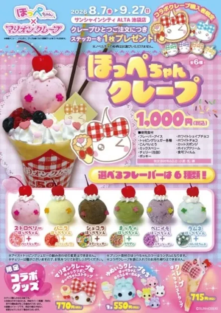 ほっぺちゃん×マリオンクレープ コラボイベントのメニューとグッズ詳細