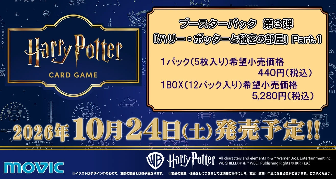 ハリー・ポッターカードゲームのブースターパック第3弾「秘密の部屋 Part.1」の発売告知画像。2026年10月24日発売予定で、1パック440円、1BOX5,280円（税込）と価格情報が記載されています。