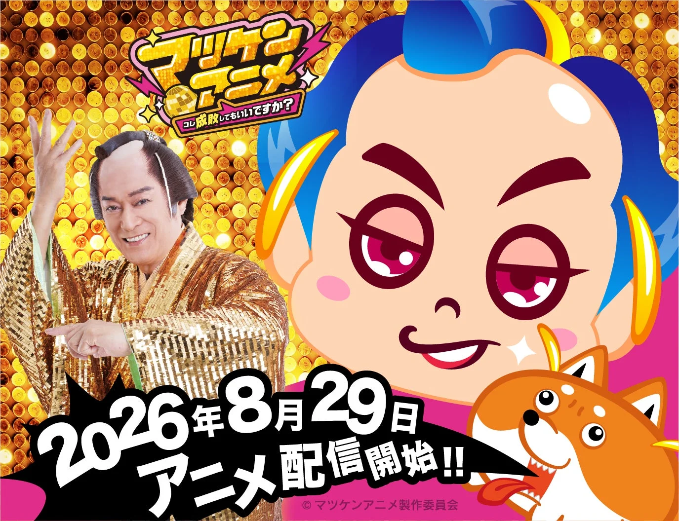 マツケンアニメ キービジュアル