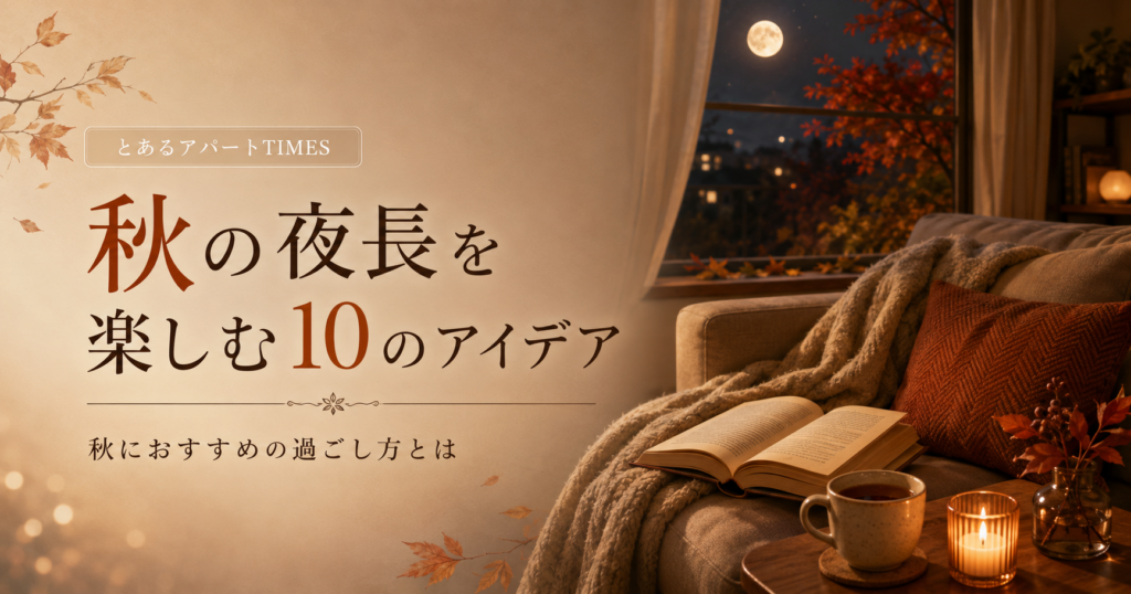秋の夜長を楽しむ読書やキャンドルのあるくつろぎ空間