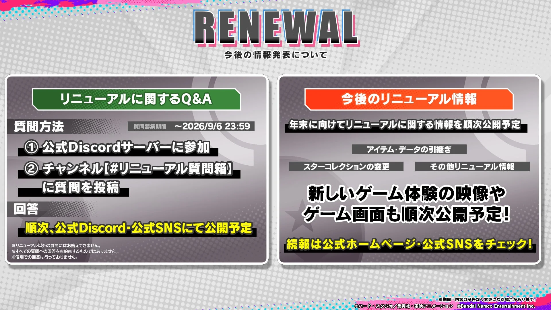 RENEWAL 今後の情報発表について リニューアルに関するQ&A