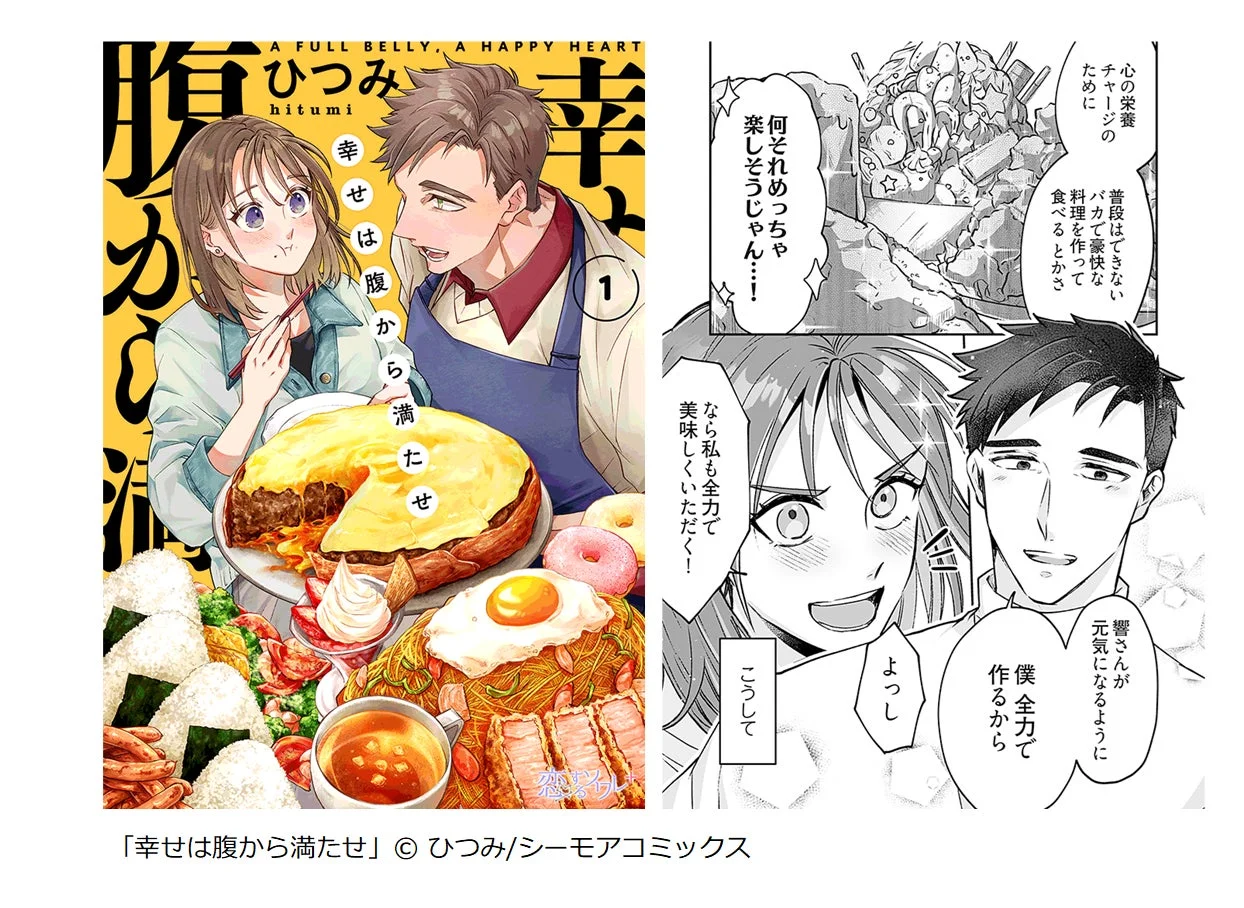 マンガ「幸せは腹から満たせ」の画像
