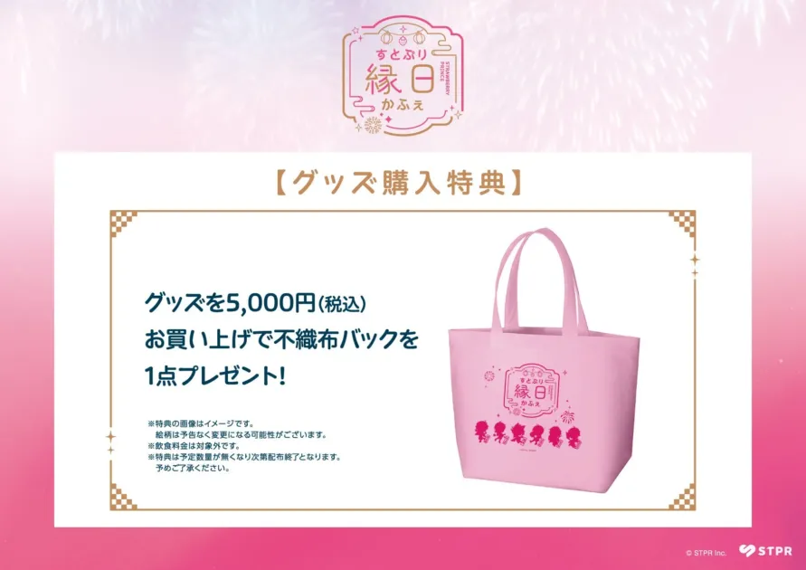 すとぷり縁日かふぇのグッズ購入特典