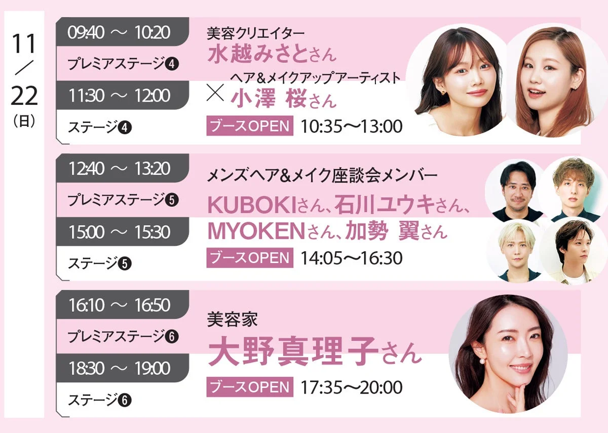 11月22日(日)の美容関連イベントスケジュール
