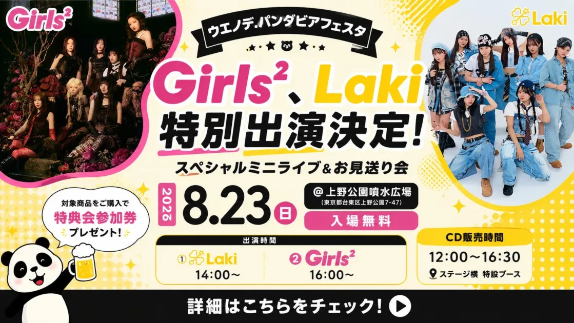 Girls²とLakiのライブ告知