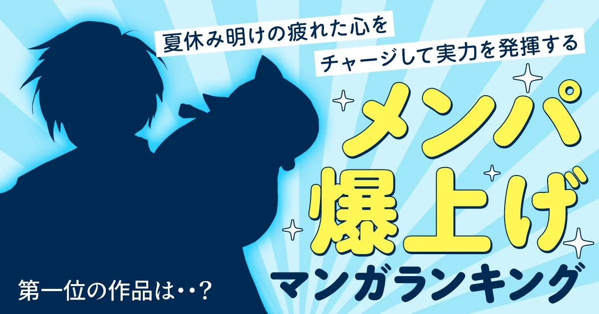 「メンパ爆上げマンガランキング」のキービジュアル