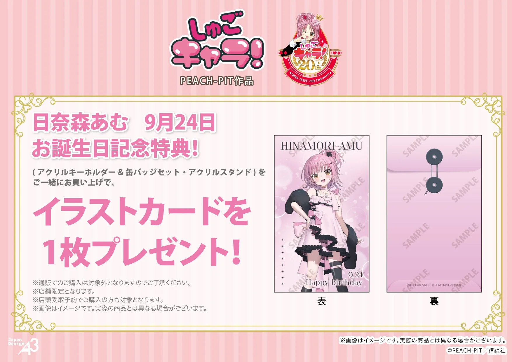 しゅごキャラ!の日奈森あむ誕生日(9月21日)を記念した特典キャンペーンの告知