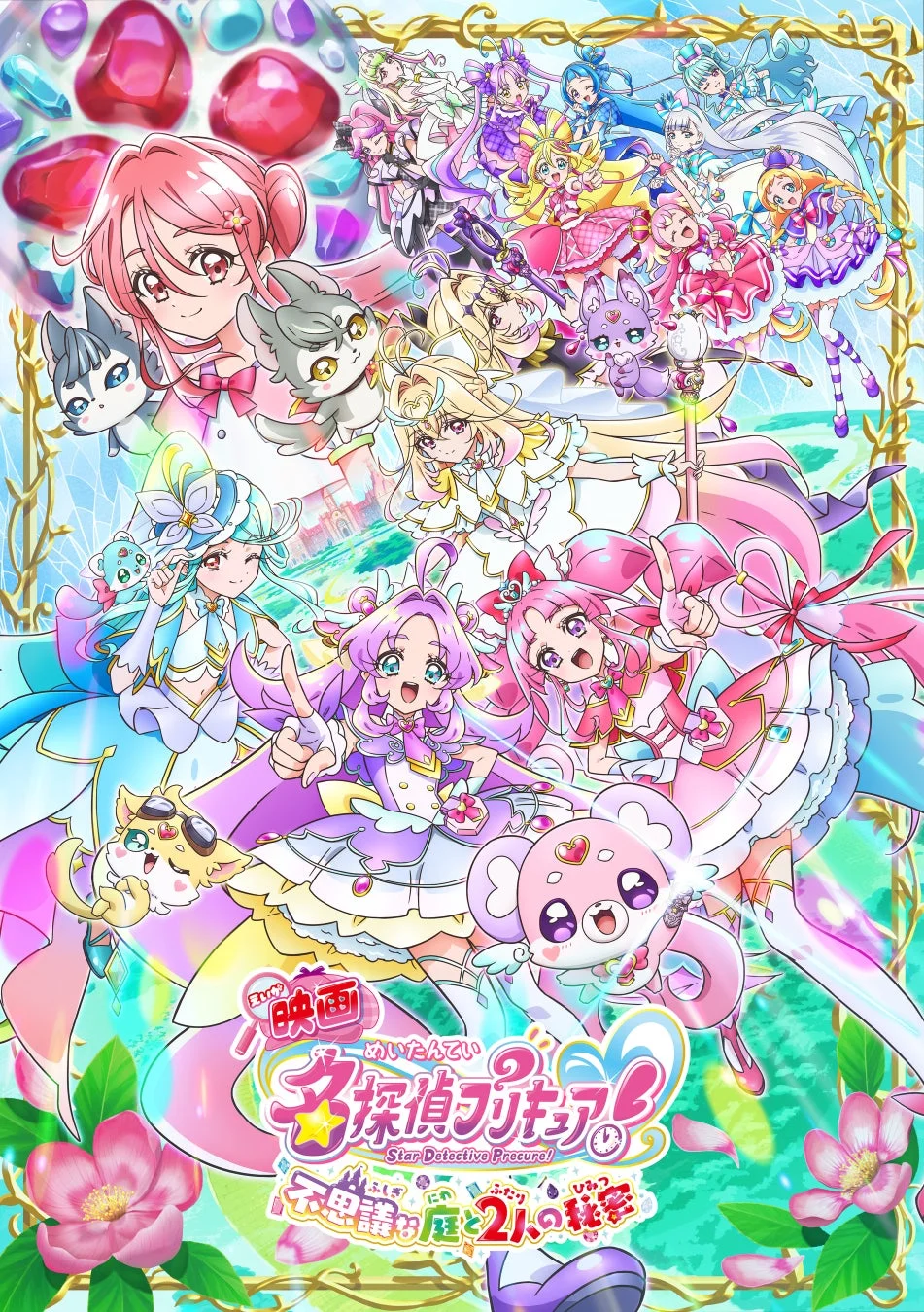 映画名探偵プリキュア！不思議な庭と2人の秘密のポスター