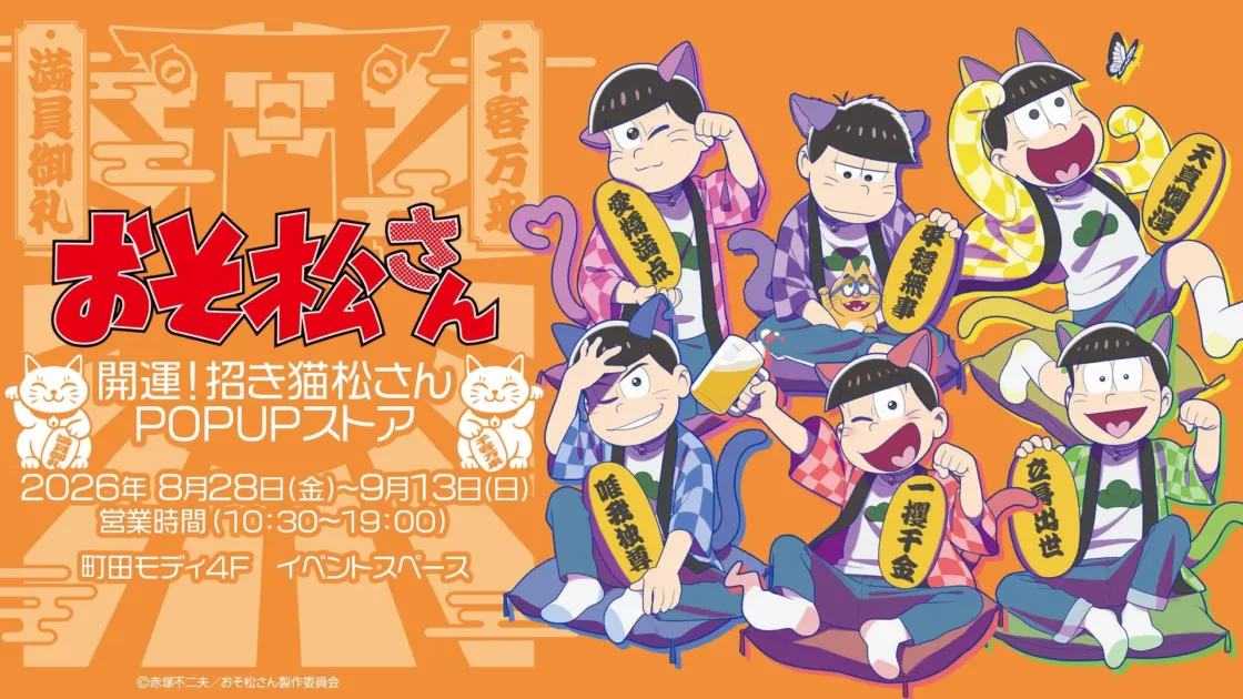 おそ松さん ~開運!招き猫松さんPOP UPストア IN 町田モディ〜