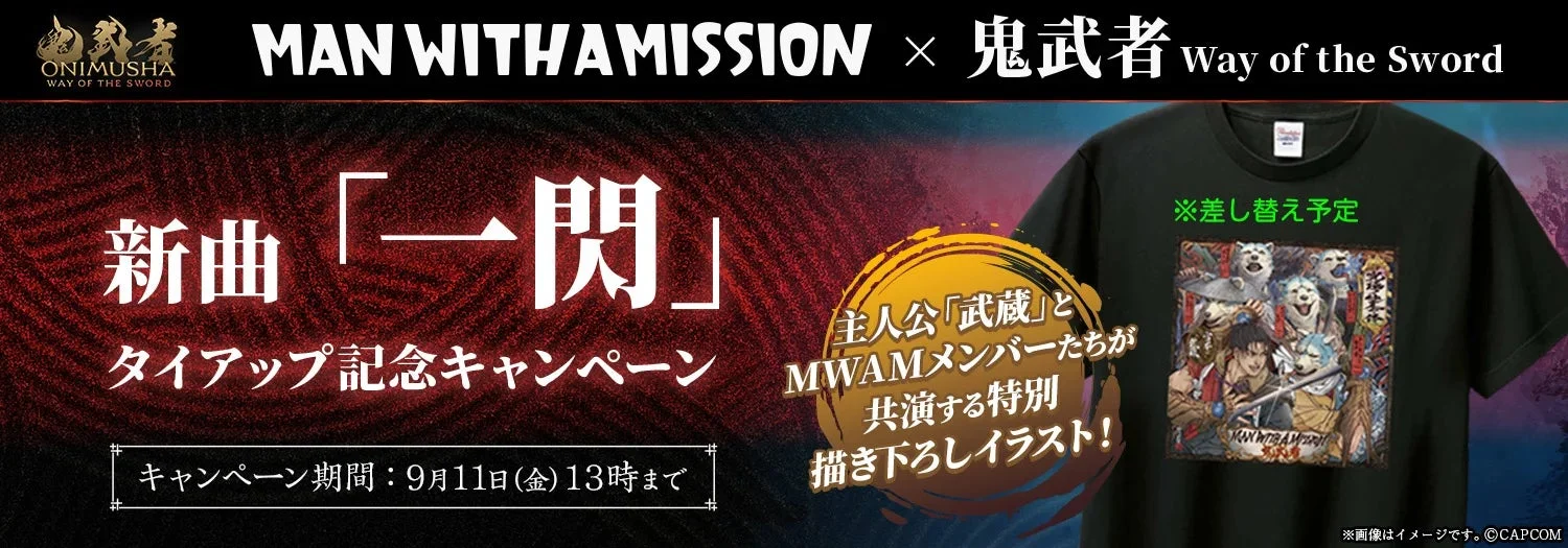 MAN WITH A MISSION ×『鬼武者 Way of the Sword』新曲「一閃」タイアップ記念キャンペーン