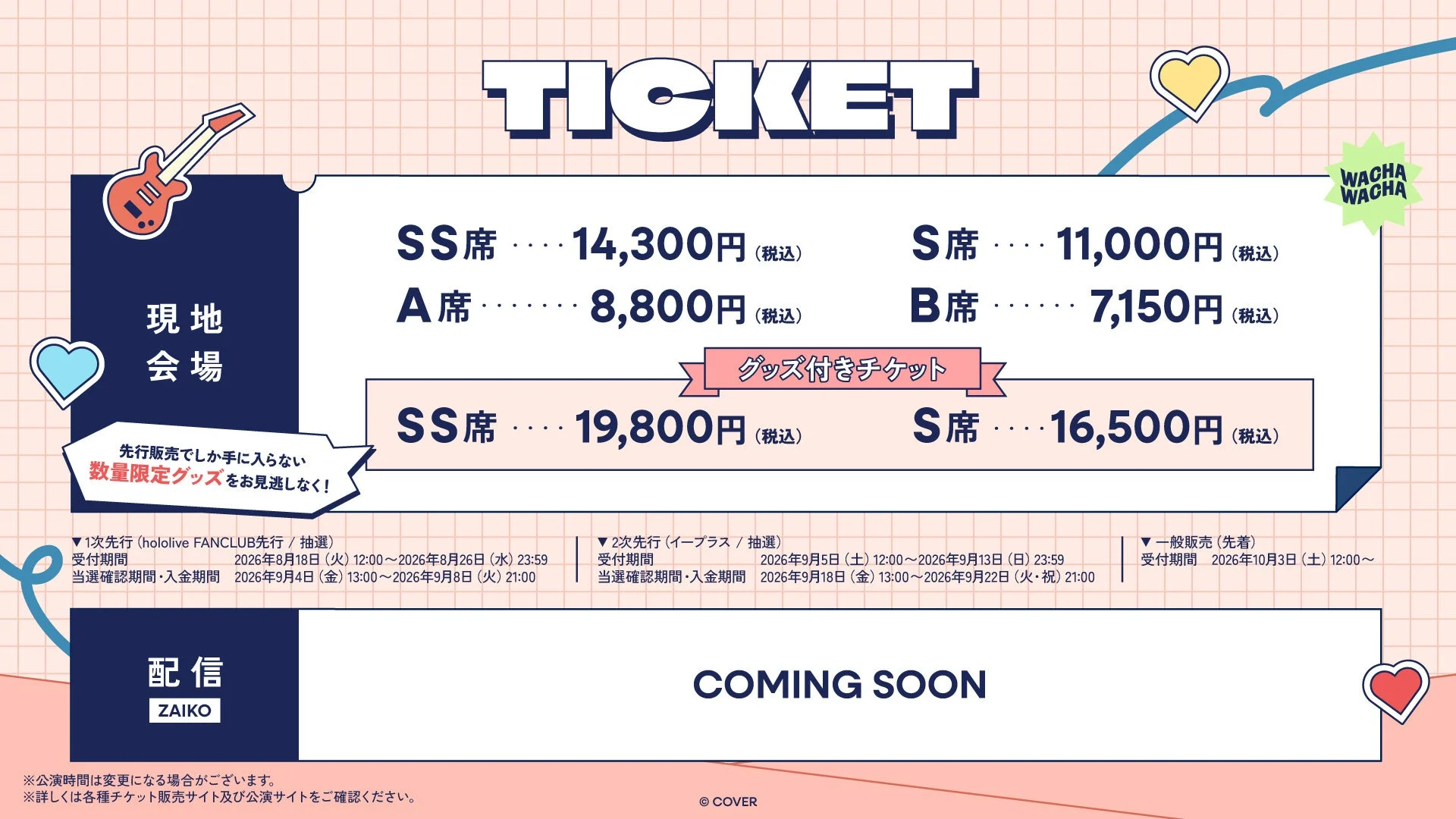 チケット販売情報