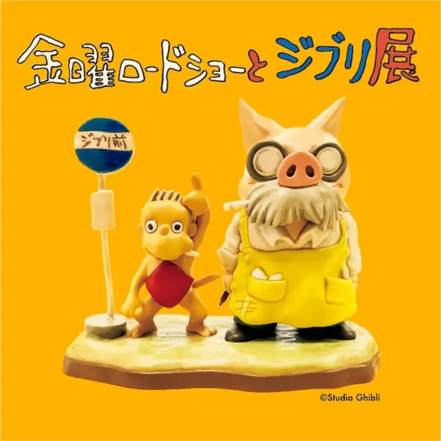 金曜ロードショーとジブリ展 展示イメージ
