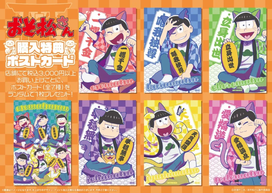 おそ松さん 購入特典 ポストカード