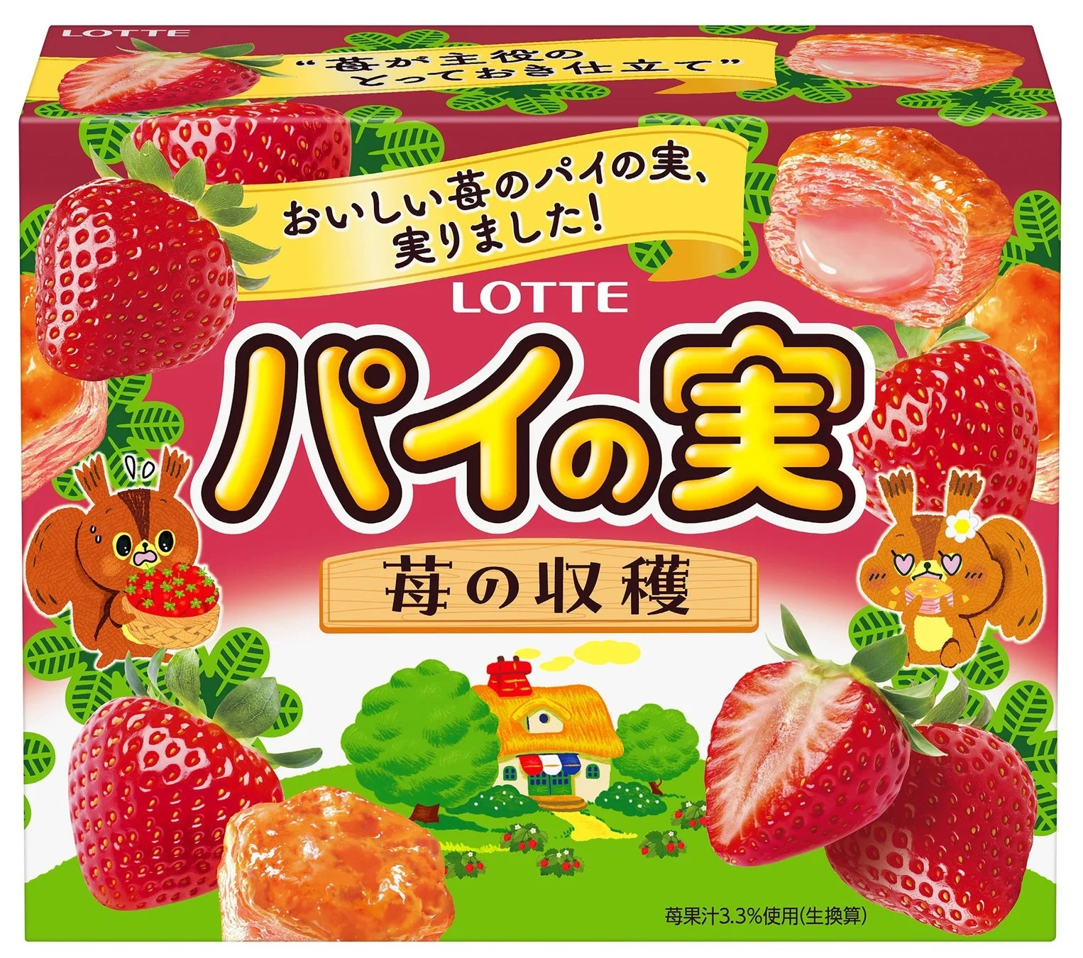パイの実 苺の収穫 パッケージ