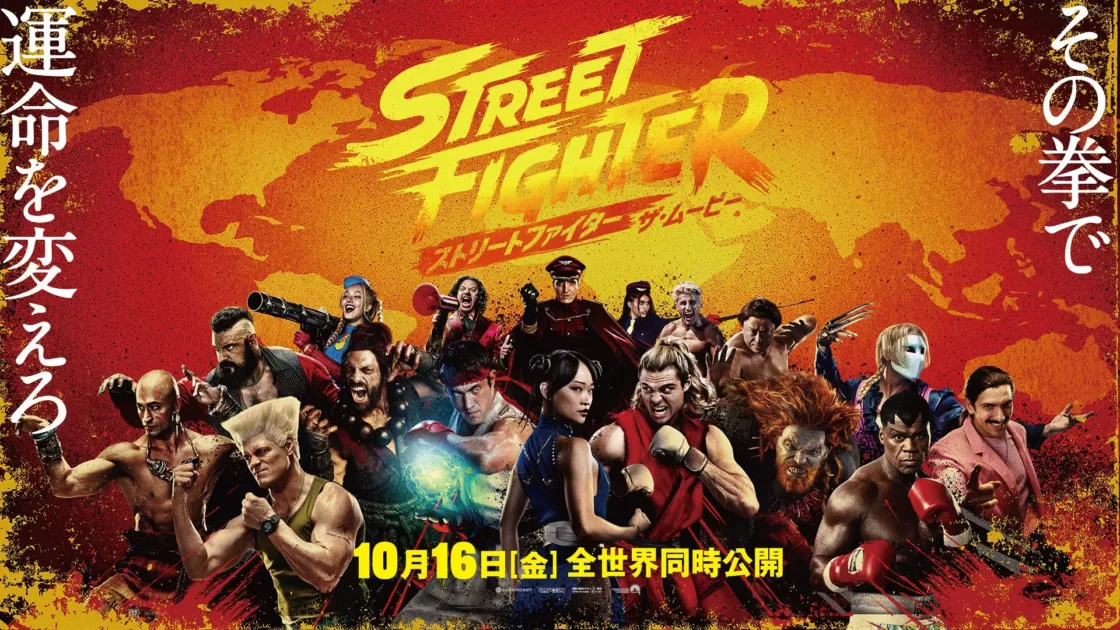 映画『ストリートファイター／ザ・ムービー』集合ポスター