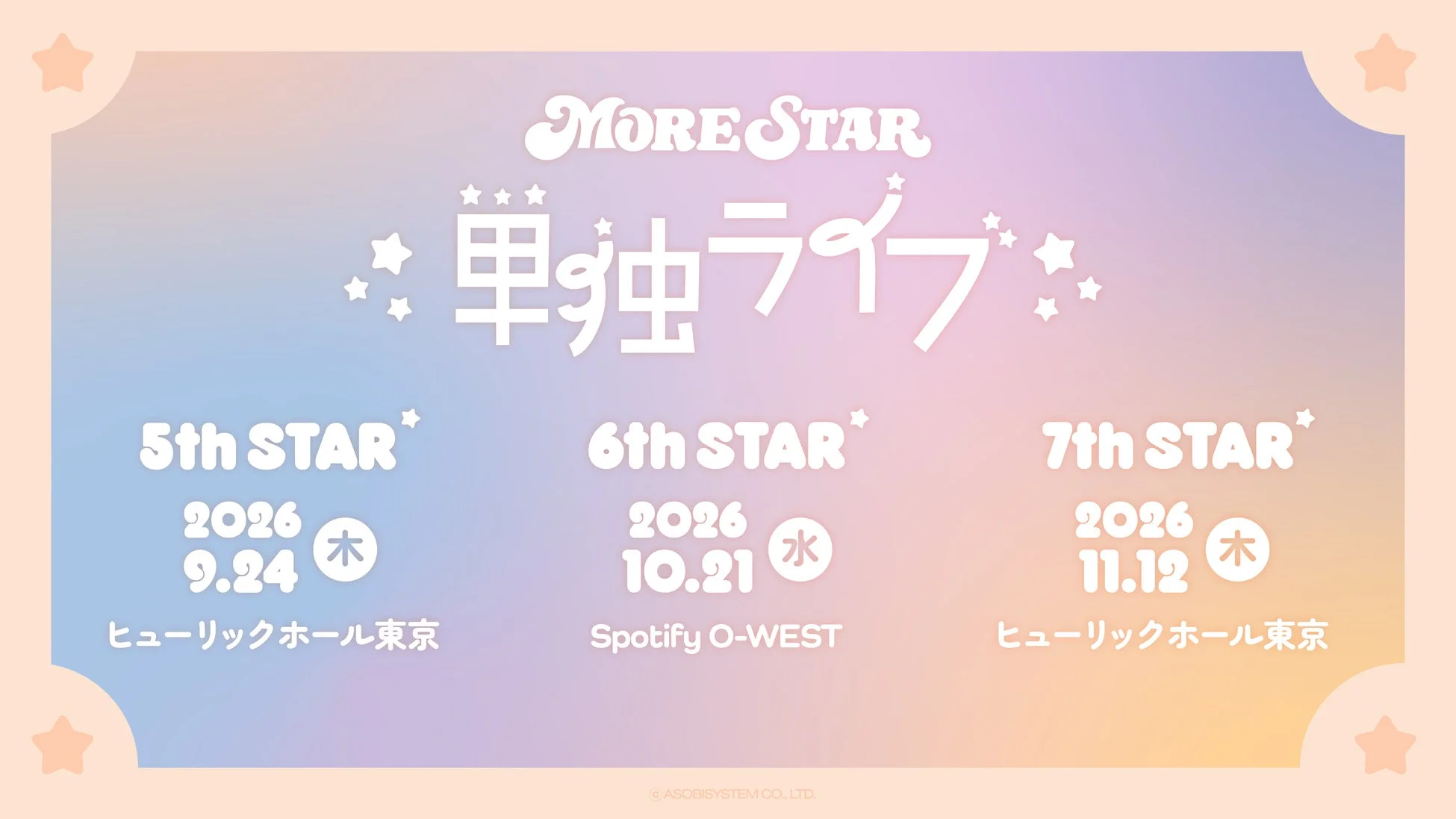 MORE STAR単独ライブのスケジュール