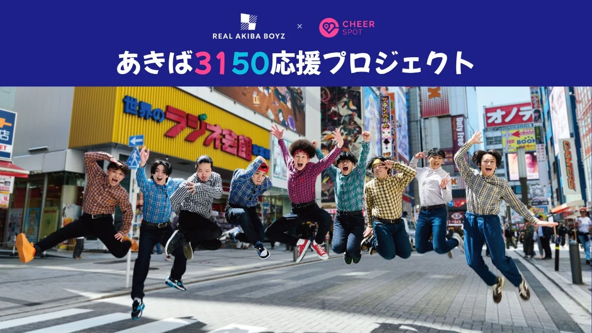 REAL AKIBA BOYZ あきば3150応援プロジェクト