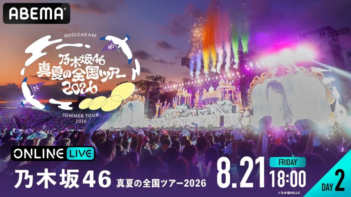 乃木坂46 真夏の全国ツアー2026 DAY2