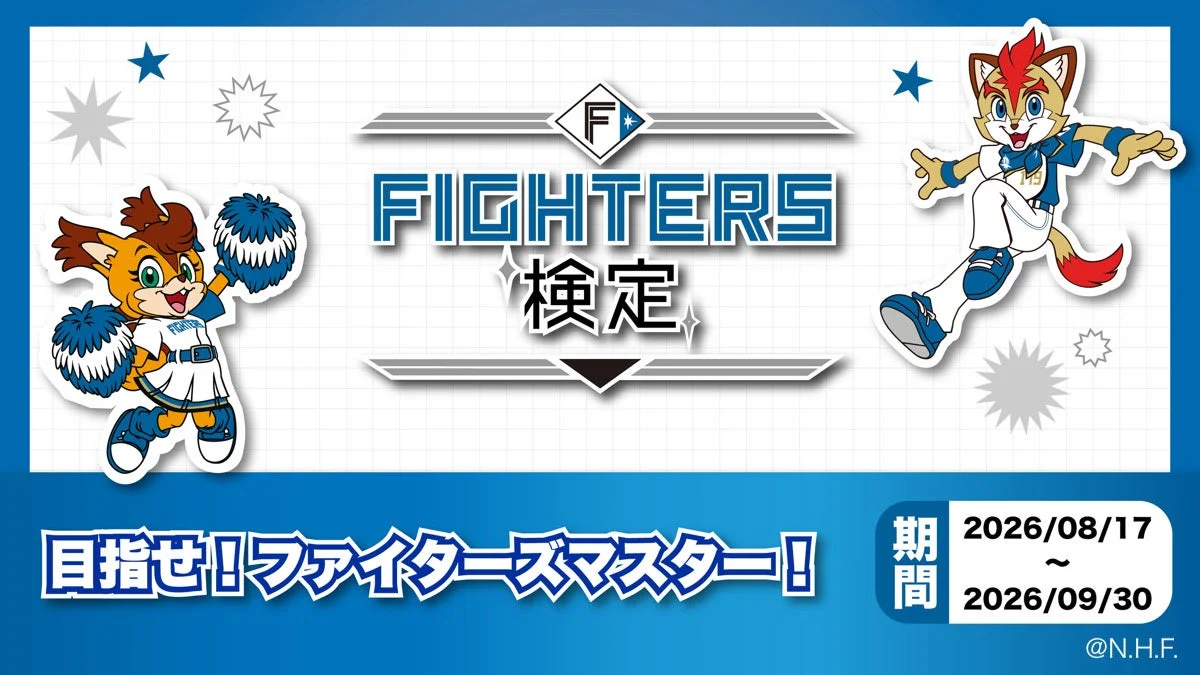 FIGHTERS検定