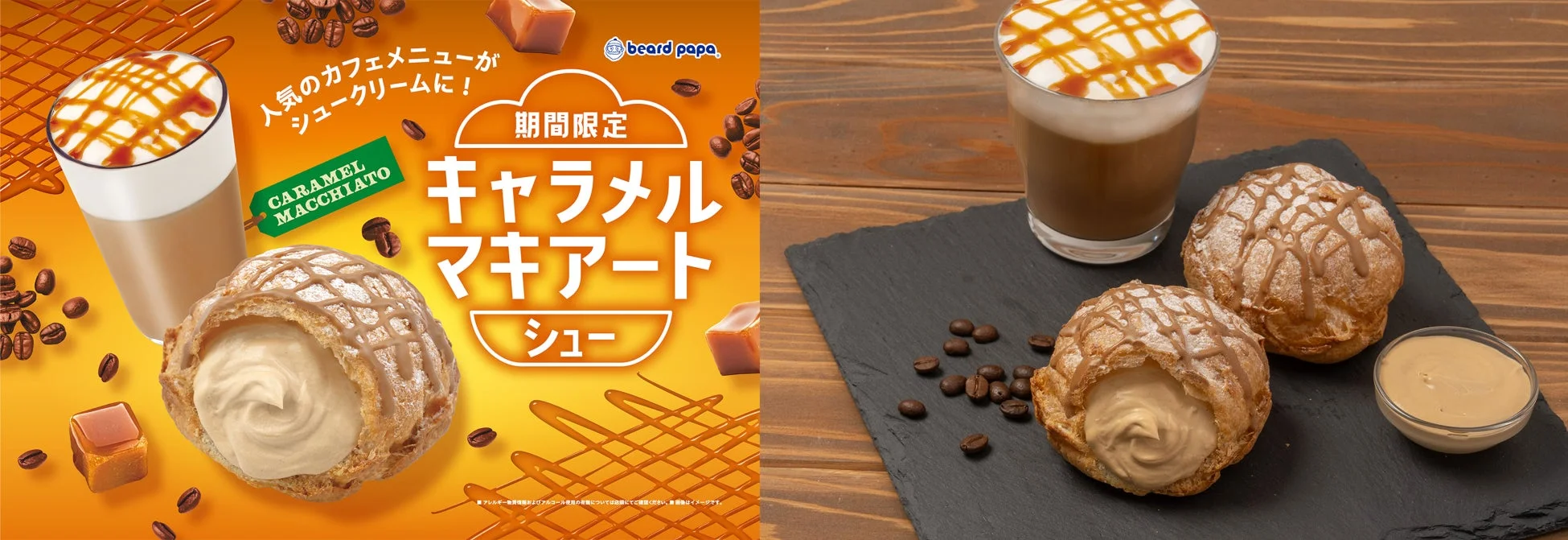 キャラメルマキアートシューとドリンク