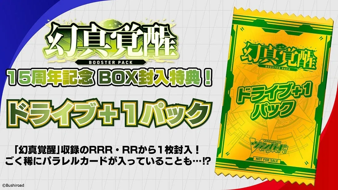 BOX封入特典「ドライブ+1パック」